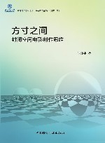 方寸之间:封闭空间电影创作思维 封面