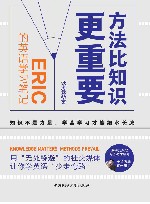 方法比知识更重要  Eric的英语学习笔记 封面