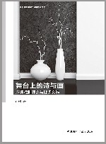 舞台上的诗与画 卢暖戏剧理论与批评文选 封面