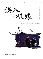 误入·机缘  多媒体话剧《兰若寺》的诞生 封面