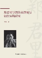 郑君里导演的表演观与创作实践研究 封面