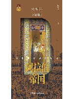 世界帝国史话 阿拉伯帝国 信仰与刀剑的远征 封面