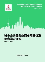 城市公共服务空间布局特征及综合能力评价 封面