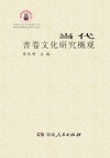 当代善卷文化研究概观 封面