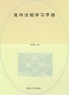 党内法规学习手册 封面