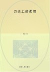 刀尖上的柔情  长篇小说 封面