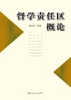 督学责任区概论 封面