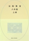 法制教育：八年级  上 封面