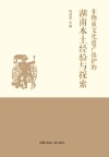 非物质文化遗产保护的湖南本土经验与探索