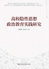 高校隐性思想政治教育实践研究 封面