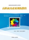 高职成功素质训练教程 封面