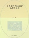 公共事件网络谣言:劝服与治理 封面