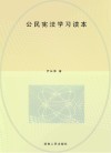 公民宪法学习读本 封面