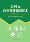 公务员应急管理知识读本 封面