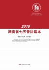 湖南省七五普法读本  2018版 封面