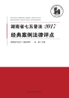 湖南省七五普法经典案例法律评点 封面