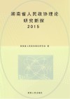 湖南省人民政协理论研究新探 封面