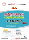 湖南省事业单位公开招聘考试专用教材历年真题汇编及押题密卷  公共基础知识