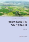 湖南省水资源分析与综合开发利用 封面