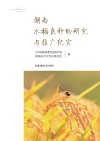 湖南水稻良种的研究与推广纪实 封面