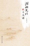 湖湘文化十九讲 封面