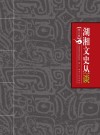 湖湘文史丛谈 封面
