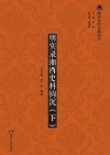 明实录湘西史料钩沉  下 封面