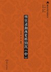 明实录湘西史料钩沉  中 封面