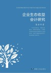 企业生态收益会计研究 封面