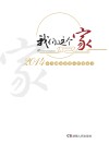 我们这个家  2014中共湖南省委宣传部家书 封面