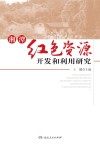 湘潭红色资源开发和利用研究 封面