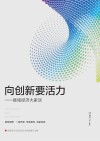 向创新要活力 封面