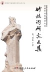 竹枝词研究文集 封面