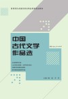 中国古代文学作品选 封面