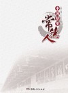 中国梦里常德人 封面