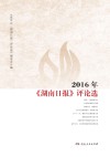 2016年《湖南日报》评论选 封面