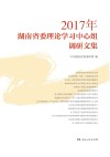 2017年湖南省委理论学习中心组调研文集 封面