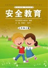 安全教育：六年级  上 封面