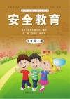 安全教育：七年级  上 封面