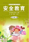 安全教育：五年级  上 封面