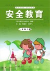 安全教育：一年级  上 封面