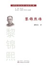 黎锦熙传 电子书封面