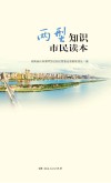 两型知识市民读本 封面