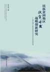 民族贫困地区扶贫开发战略创新研究 基于湘西土家族苗族自治州扶贫开发实践的思考