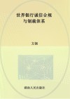 世界银行诚信合规与制裁体系 封面