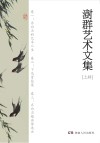 澍群艺术文集 上 封面