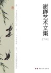 澍群艺术文集 下 封面