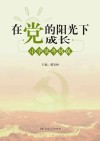 在党的阳光下成长:小学低年级版