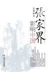 张家界影响中国 封面