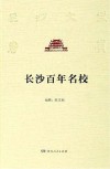 长沙百年名校 封面